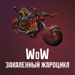 World of Warcraft Hateforged Blazecycle — закалённый жароцикл WoW