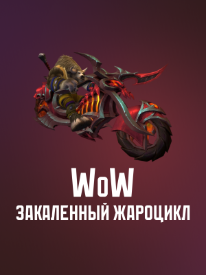World of Warcraft Hateforged Blazecycle
