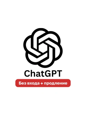 Подписка ChatGPT Plus