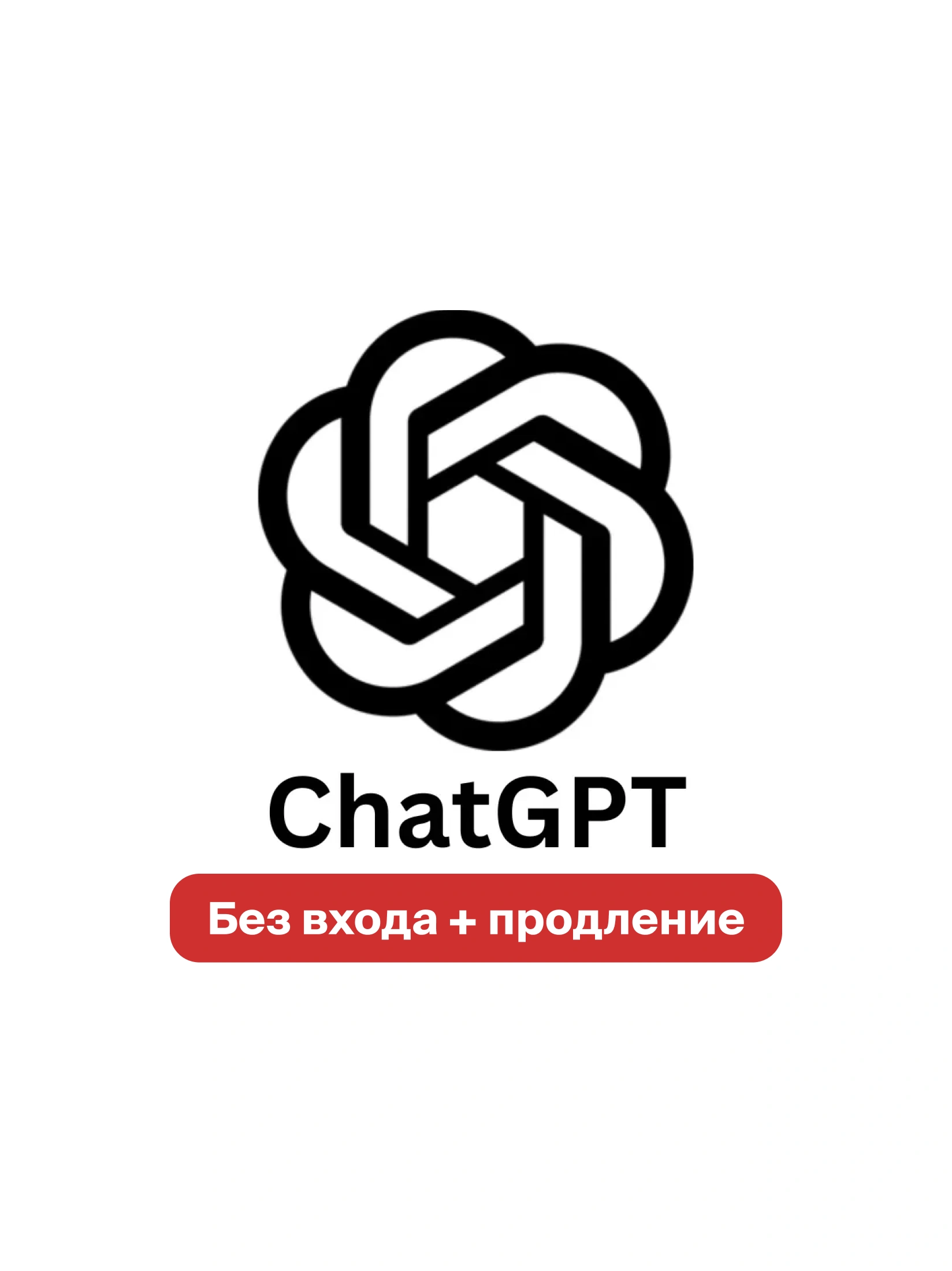 Подписка ChatGPT Plus — автоматическая покупка 24/7 без входа 1 Подписка ChatGPT Plus