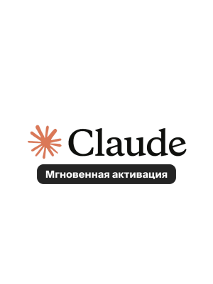 Claude AI Pro Anthropic — подписка 1 месяц на ваш аккаунт