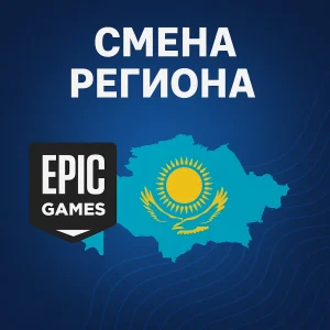Смена региона Epic Games Казахстан — быстро и безопасно