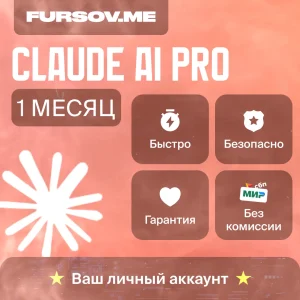 Claude AI Pro Anthropic — подписка 1 месяц на ваш аккаунт