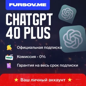 ChatGPT Plus без комиссии — GPT-5 и SORA на ваш аккаунт