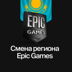Смена региона Epic Games Казахстан — быстро и безопасно