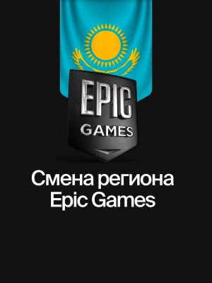Смена региона Epic Games Казахстан
