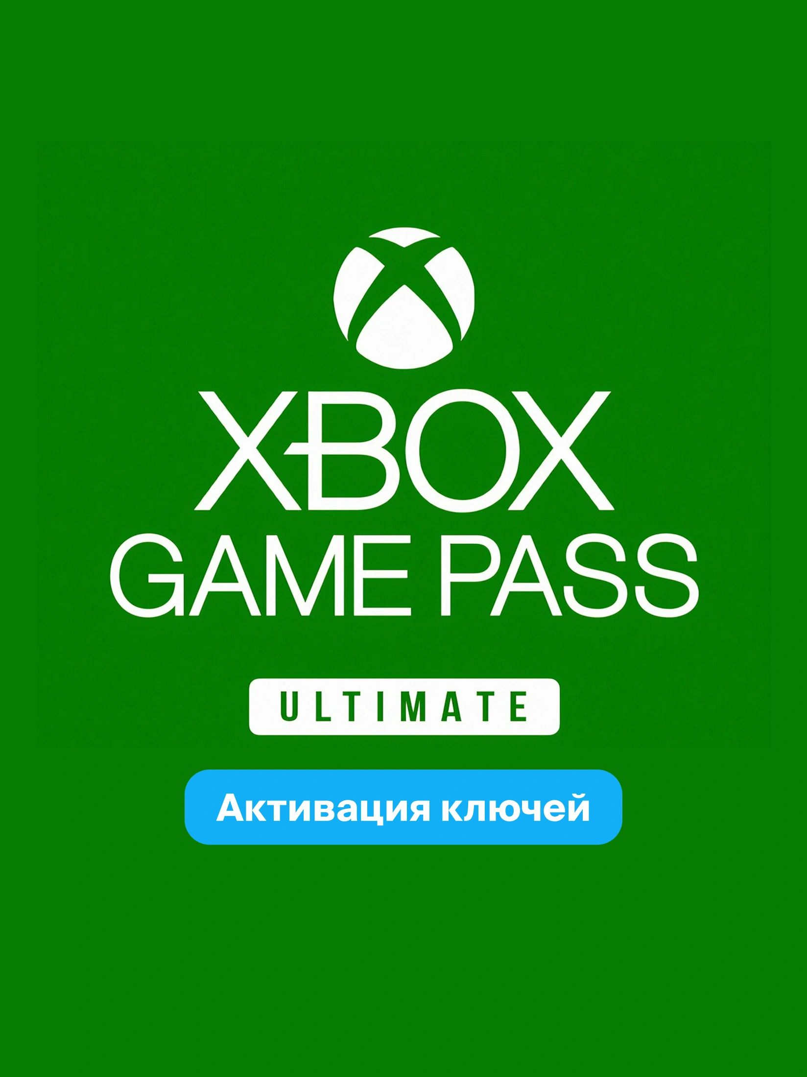 Активация ключей Xbox Game Pass — быстро и безопасно 24/7 1 Активация ключей Xbox Game Pass