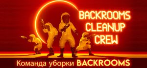 Команда уборки Backrooms (Backrooms Cleanup Crew)