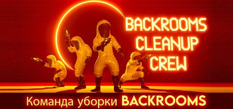 Команда уборки Backrooms (Backrooms Cleanup Crew)